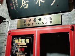 门面-多味居(剪子巷店)