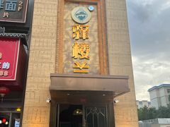-驿楼兰·新疆菜(火车站店)