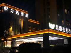 -鲜力达果品批发直销(无锡保利香槟店)