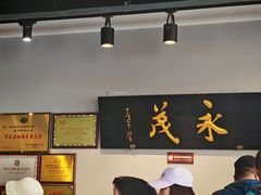 -永茂驴肉(莲池南大街总店)