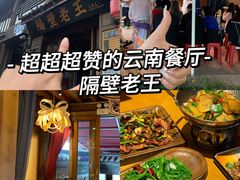 -隔壁老王·家常云南菜(花巷店)