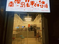 门面-南澳岛打卡果汁冰公司