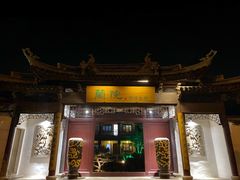 门面-蘭院荆溪食府·寻味江南