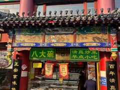 -白魁老号饭庄(交道口店)