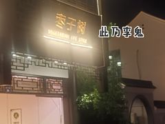 -枣子树·素食餐厅(普陀山店)