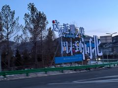 -富龙滑雪场
