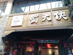 门面-蜀大侠火锅(寰球文化地标·总府店)