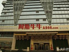 -阿斯牛牛·凉山菜(新会展店)