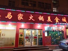 门面-清真·马家火锅美食城(镇江北路店)