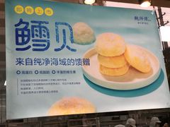 -鲍师傅糕点(江苏路店)