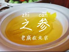 -之参餐厅(前门大街店)
