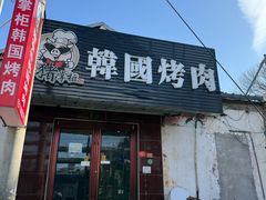 -猪掌柜韩国烤肉(六折店)