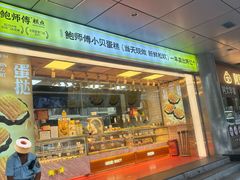 -鲍师傅糕点(永安里店)