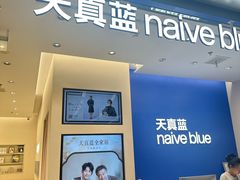 -天真蓝照相馆(五角场百联又一城店)