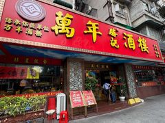 -万年酒楼(越秀南路店)