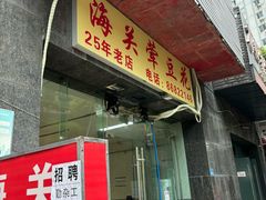 -海关荤豆花(洋河一路店)