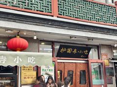 -护国寺小吃(地安门店)