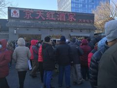 -京天红酒家(虎坊路店)