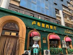 -卢布里西餐厅(总店)