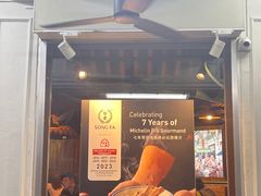 -松發肉骨茶(克拉码头店)