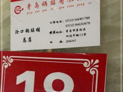 -青岛锅贴(四流中路店)