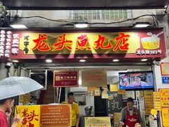 -龙头鱼丸店 只此一家只卖手工鲨鱼丸