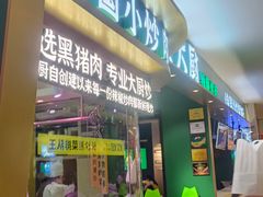-费大厨辣椒炒肉(吉联MALL店)