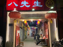 -八先生涮肉房(三里河店)