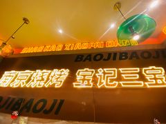 -宝记烧烤·碳锅羊肉·羊蝎子火锅·夜食社(文体路创始店)