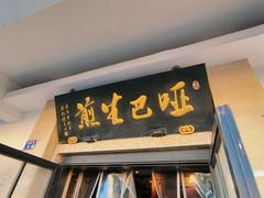 -哑巴生煎(临顿路店)