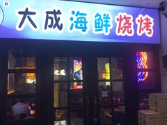 门面-大成海鲜烧烤·海鲜粥(长寿路店)