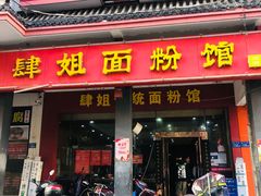 门面-肆姐面粉馆(坡子街店)