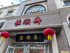 -芦庄子桂顺斋(和平路总店)