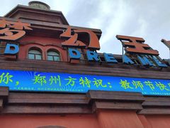 -郑州方特梦幻王国