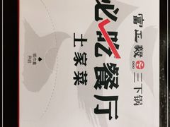 -富正毅三下锅·湘西韵味(天门山索道店)