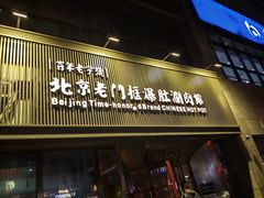 -北京老门框爆肚涮肉馆(锦业路店)
