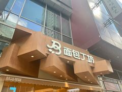 -面包工坊(七彩云南第一城店)