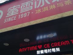 门面-蜜雪冰城·冰淇淋与茶(长郡中学店)