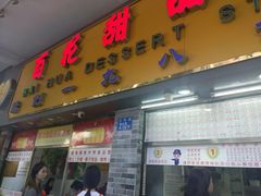 门面-百花传统甜品店(原址店)