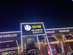 门面-肉串汪(望京店)