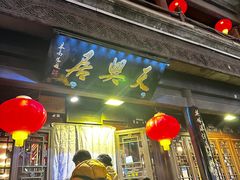 -天兴居(鲜鱼口街店)