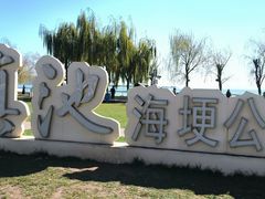 -滇池海埂公园