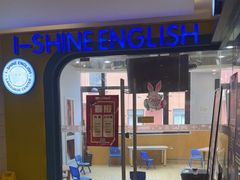 -I-Shine英语国际教育(御桥张江中心)