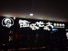 -西塔老太太泥炉烤肉(武汉摩尔城店)