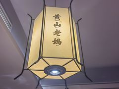 -黄山老妈·土菜(碧桂园店)