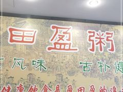 门面-盈田盈粥庄(博山东路店)