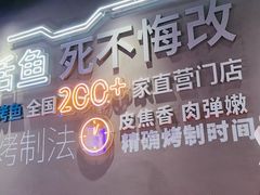 -鱼酷活鱼烤鱼(仙林金鹰店)