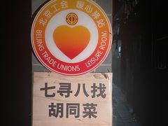 -七寻八找·胡同菜