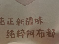 -阿布都新疆音乐美食城(长湖路店)
