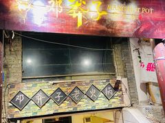 门面-邓莽子老火锅(鲁祖庙店)